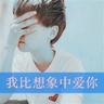 原来不止我一个人在假装大人